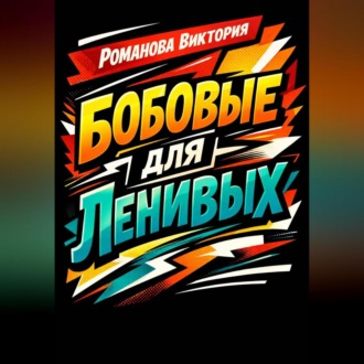 Бобовые для ленивых