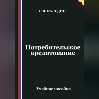 Потребительское кредитование