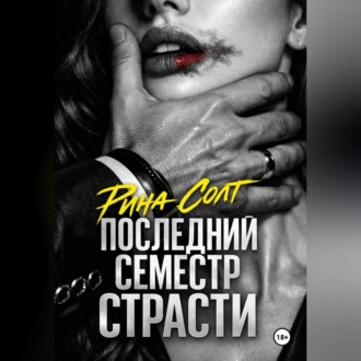 Последний семестр страсти