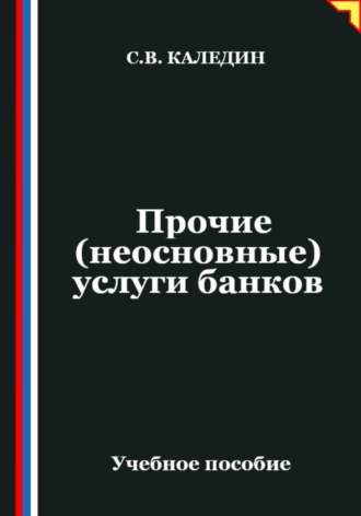 Прочие (неосновные) услуги банков