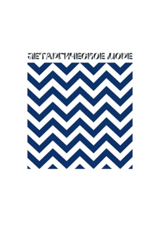 Летаргическое море