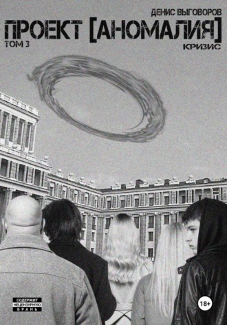 Проект [Аномалия]. Том 3. Кризис