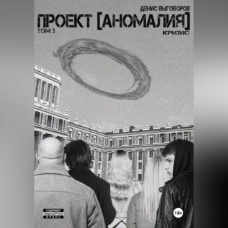 Проект [Аномалия]. Том 3. Кризис