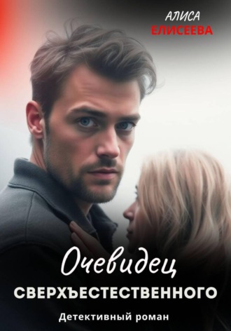 Очевидец сверхъестественного