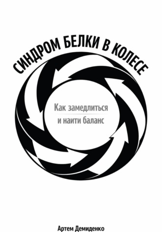 Синдром белки в колесе: Как замедлиться и найти баланс