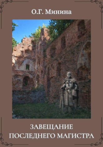 Завещание последнего магистра