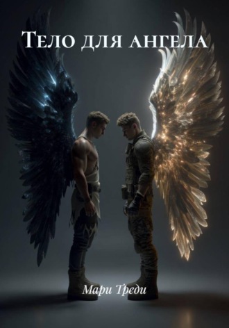 Тело для ангела