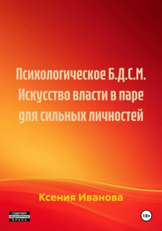 Психологическое Б.Д.С.М. Искусство власти в паре для сильных личностей