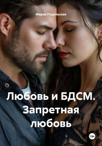 Любовь и БДСМ. Запретная любовь
