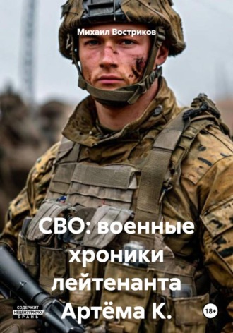 Военные хроники лейтенанта Артёма К.