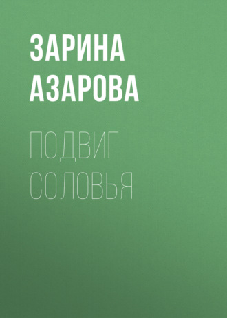 Подвиг соловья