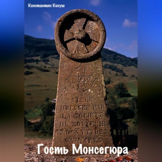 Гость монсегюра