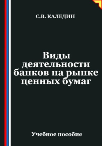 Виды деятельности банков на рынке ценных бумаг