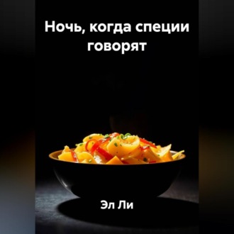 Ночь, когда специи говорят