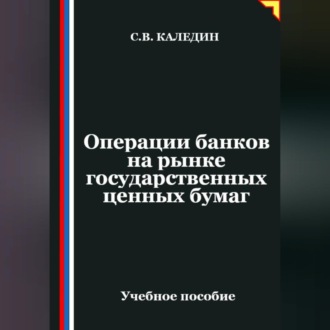 Операции банков на рынке государственных ценных бумаг