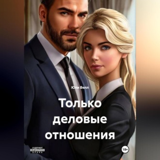 Только деловые отношения