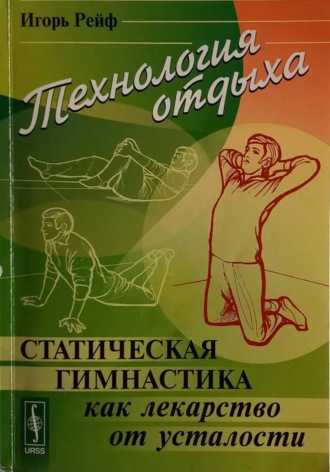 Технология отдыха. Статическая гимнастика и другие приемы борьбы с утомлением
