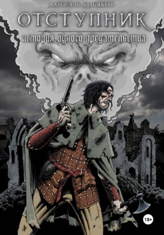 Отступник история одного предательства