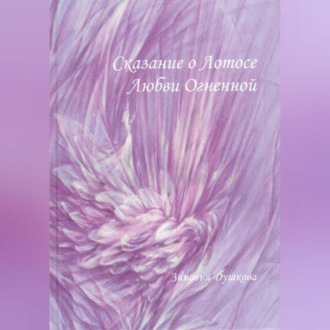 Сказание о Лотосе Любви Огненной