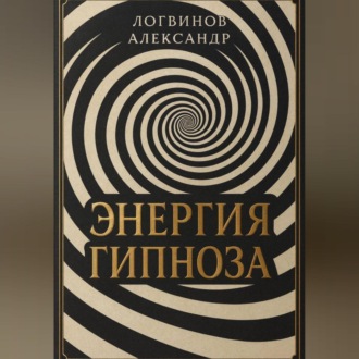 Энергия гипноза