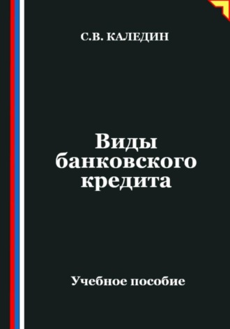 Виды банковского кредита