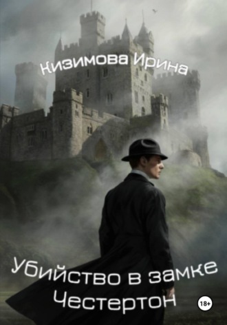 Убийство в замке Честертон