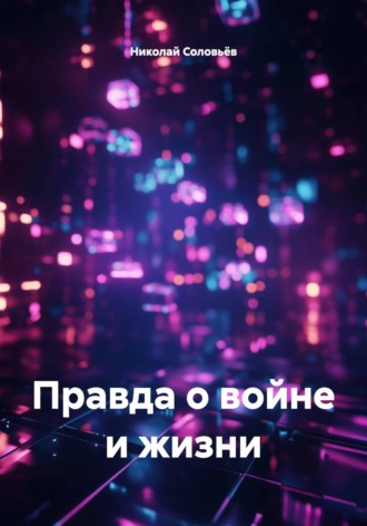 Правда о войне и жизни