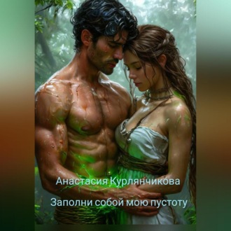 Заполни собой мою пустоту