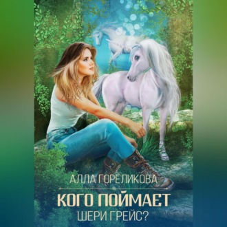 Кого поймает Шери Грейс?