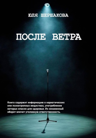 После Ветра