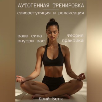 Аутогенная тренировка: саморегуляция и релаксация
