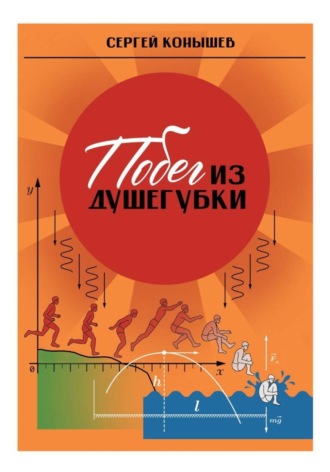 Сборник рассказов «Побег из душегубки»