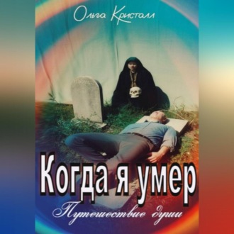 Когда я умер. Путешествие души.
