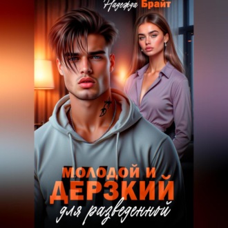 Молодой и дерзкий для разведенной