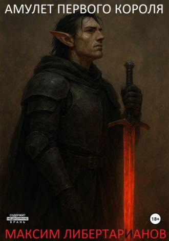 Амулет первого короля: Бог лично спустился на землю, чтобы казнить этого короля