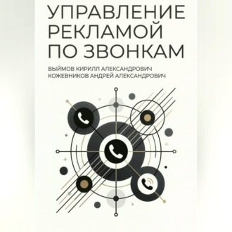 Управление рекламой по звонкам