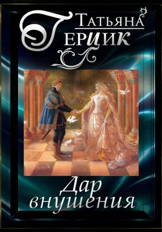 Дар внушения