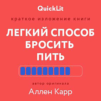 Краткое изложение книги «Легкий способ бросить пить». Автор оригинала – Аллен Карр