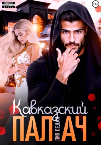 Кавказский Палач