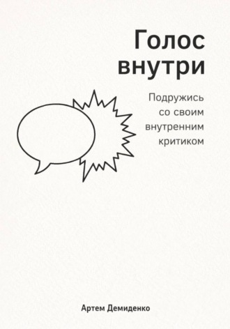Голос внутри: Подружись со своим внутренним критиком