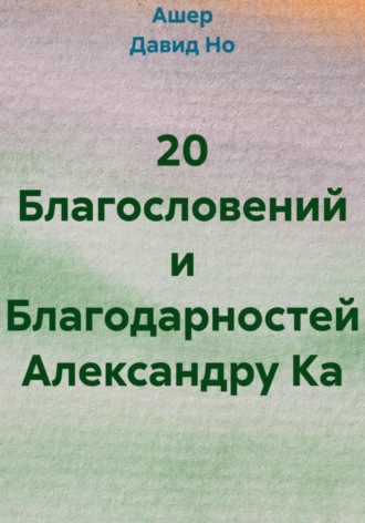 20 Благословений и Благодарностей Александру Ка