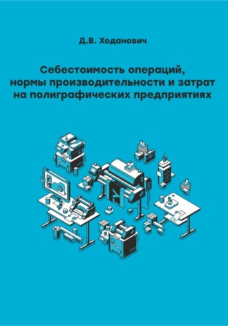 Себестоимость операций, нормы производительности и затрат на полиграфических предприятиях