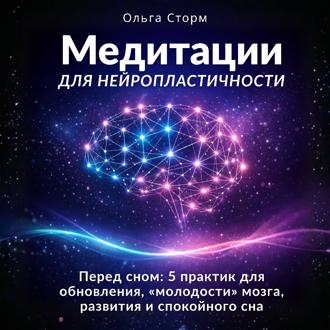 Медитации для нейропластичности. Перед сном: 5 практик для обновления, «молодости» мозга, развития и спокойного сна