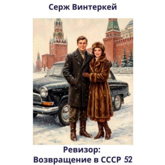 Ревизор: возвращение в СССР 52