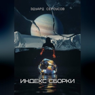 Индекс Сборки