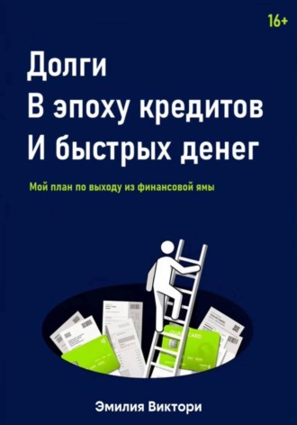 Долги в эпоху кредитов и быстрых денег. Мой план по выходу из финансовой ямы