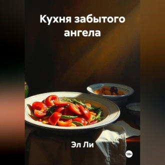 Кухня забытого ангела