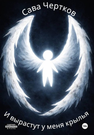 И вырастут у меня крылья