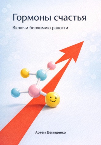Гормоны счастья: Включи биохимию радости