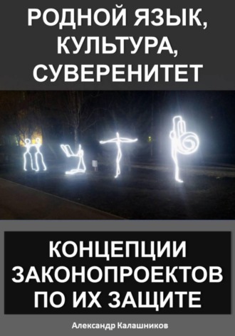Родной язык, культура, суверенитет: концепции законопроектов по их защите